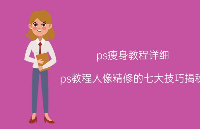 ps瘦身教程详细 ps教程人像精修的七大技巧揭秘？